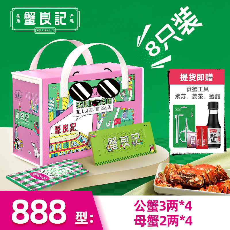 【卡券】蟹良记888型 公蟹3两*4只+母蟹2两*4只 大闸蟹卡券
