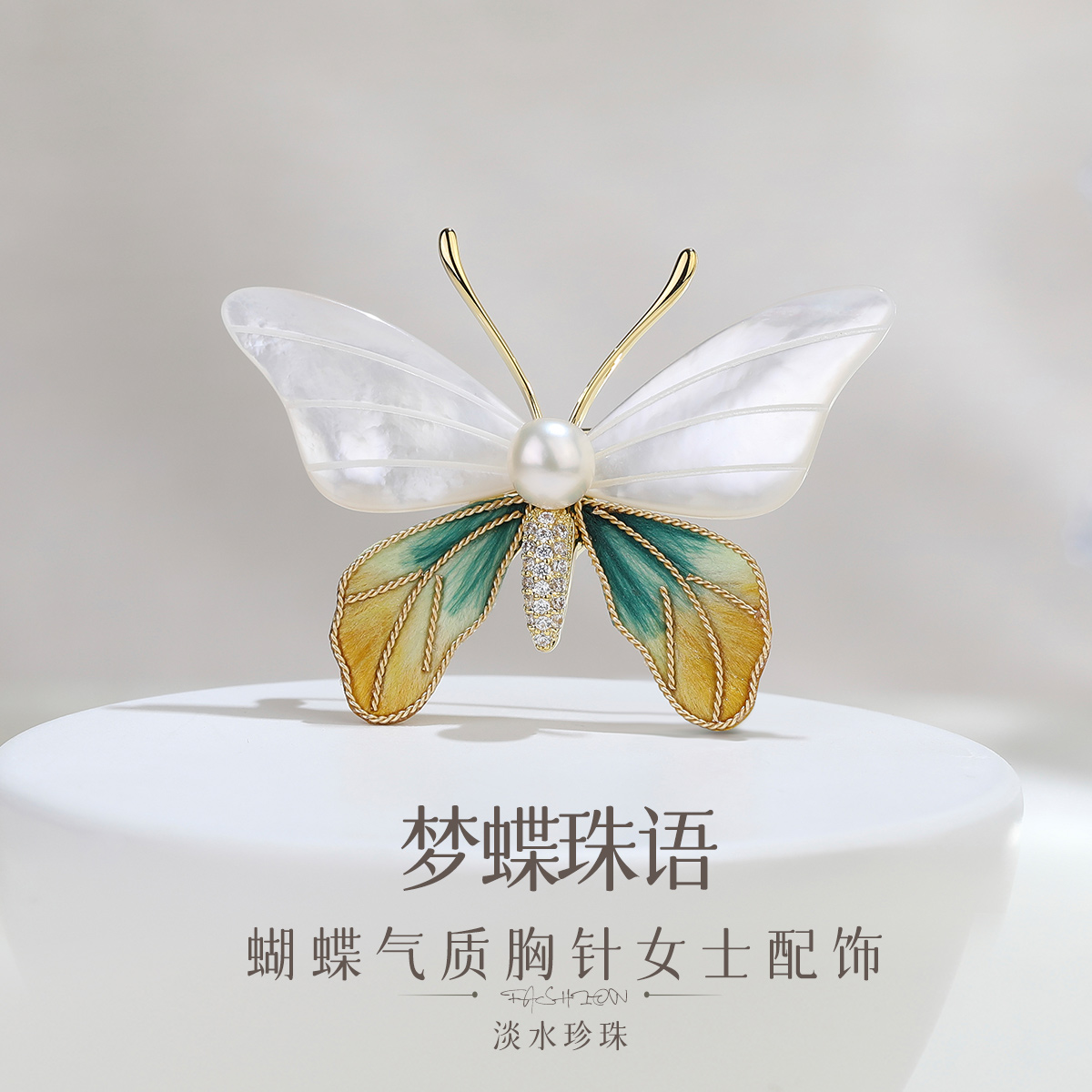 【梦蝶珠语】淡水珍珠蝴蝶气质胸针别针胸花秋冬女士配饰