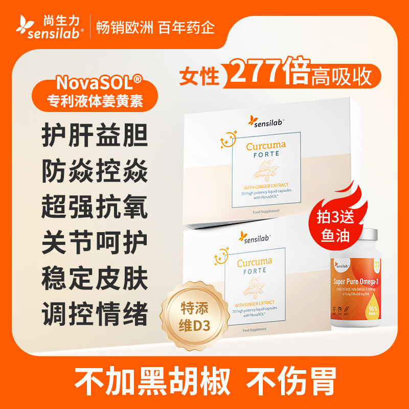 Sensilab/尚生力NovaSOL专利液体姜黄素胶囊护旰抗内服炎健身补剂