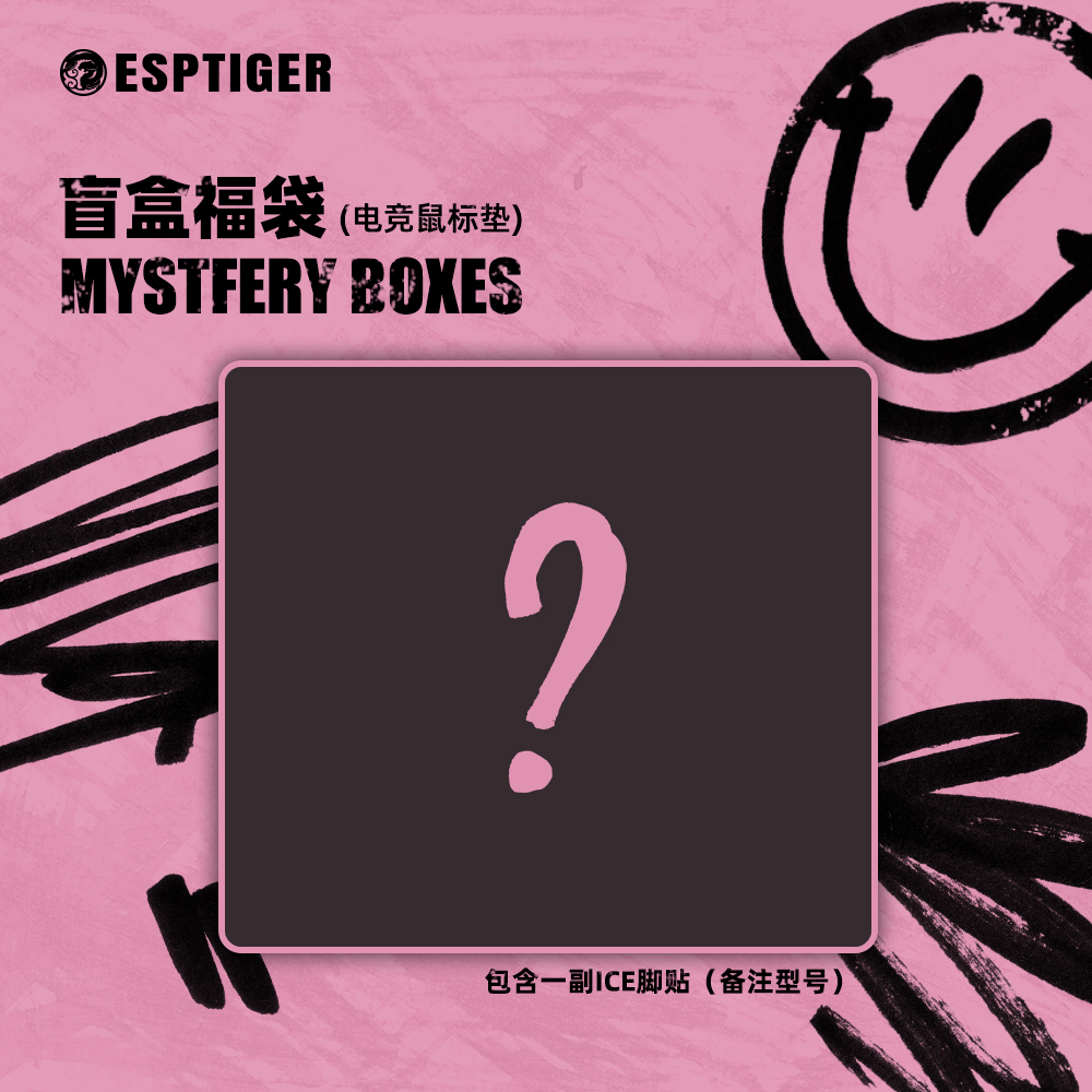 七夕盲盒【自选冰版鼠标脚贴*1 随机鼠标垫*1 】不支持七天无理由