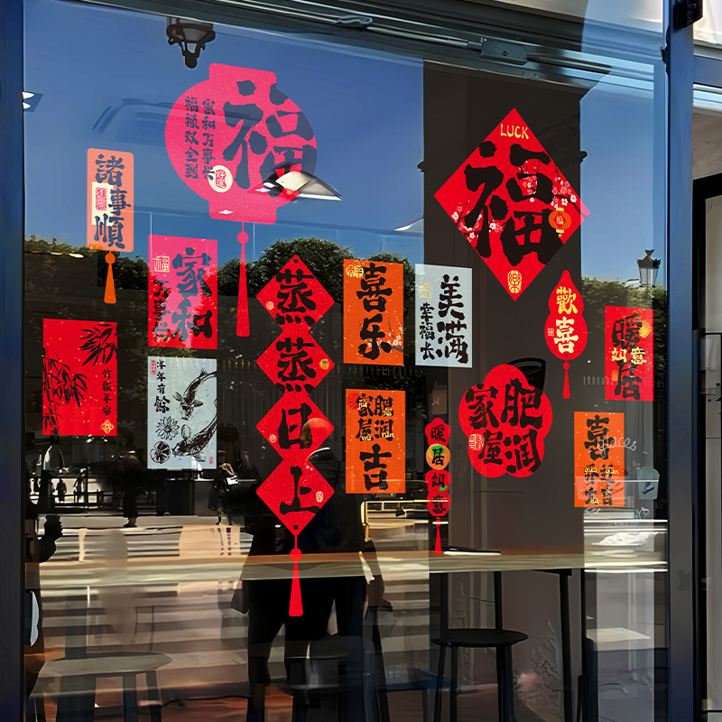 2026马年中国风窗花新年装饰福字门贴推拉门墙贴乔迁布置对联春联