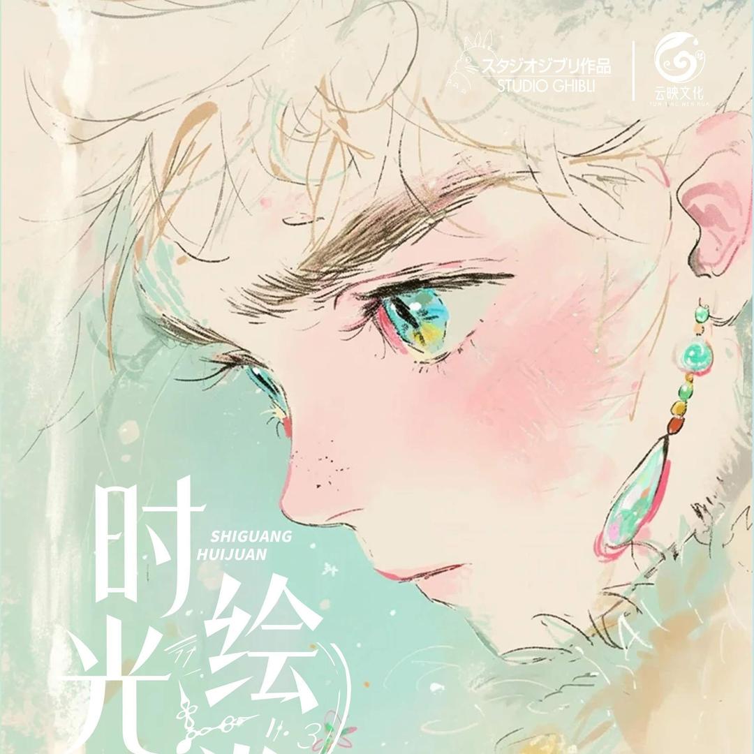 辣【吃吃合集】时光绘卷宫崎骏 国卡二创