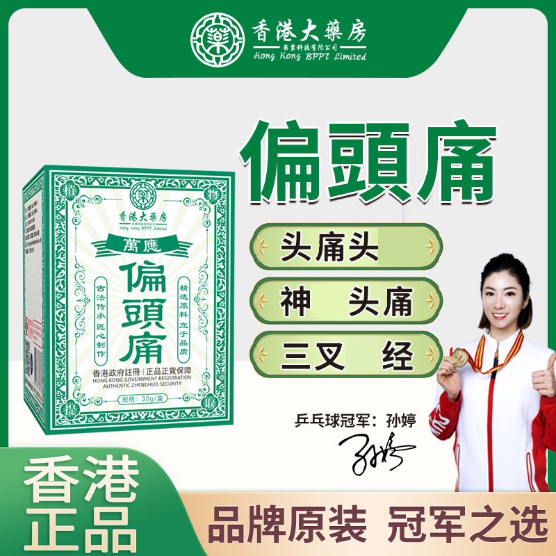【香港正品】偏頭庝精油草本萃取温和吸收男女四季通用30g/瓶