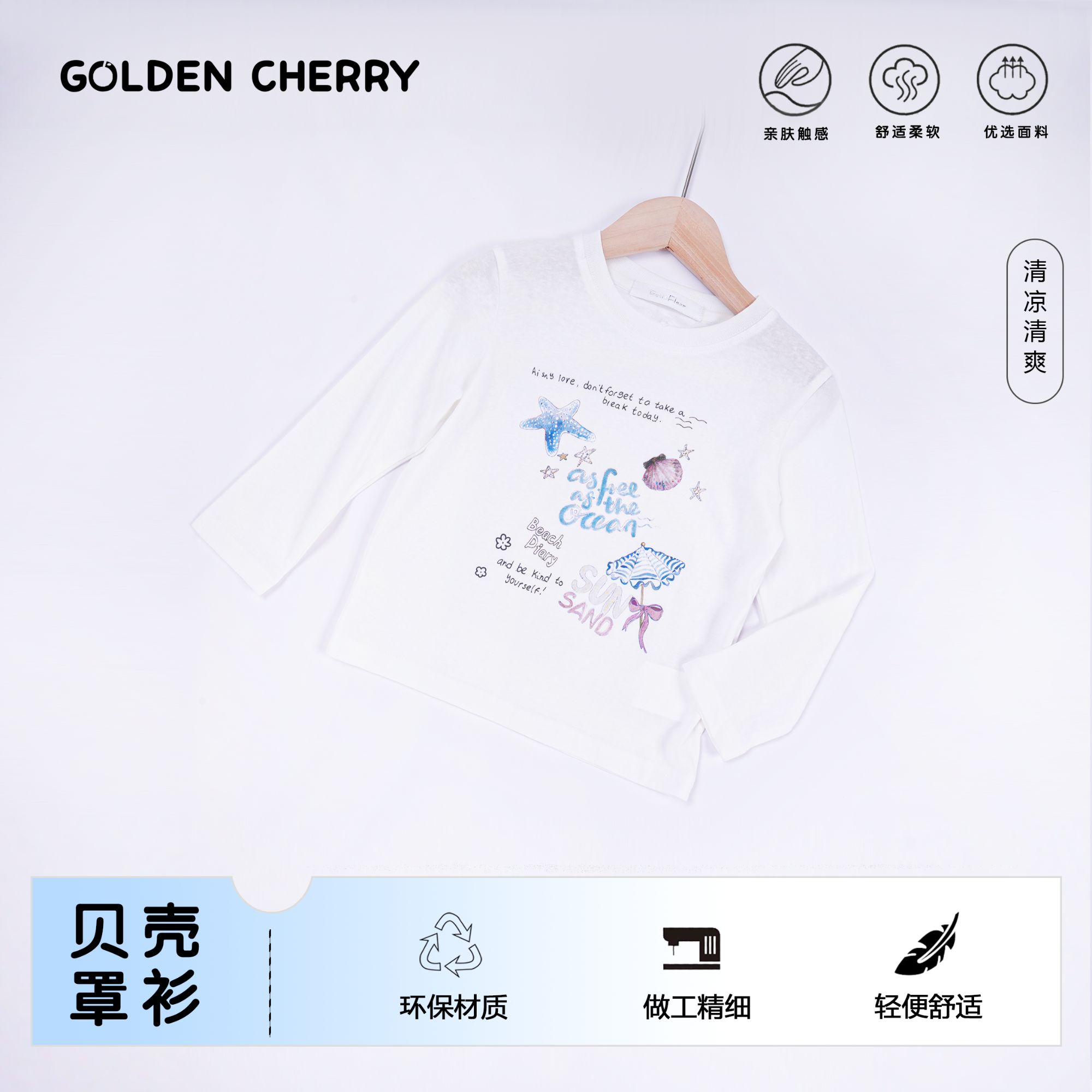 【金樱桃】亲子海星贝壳打底288119