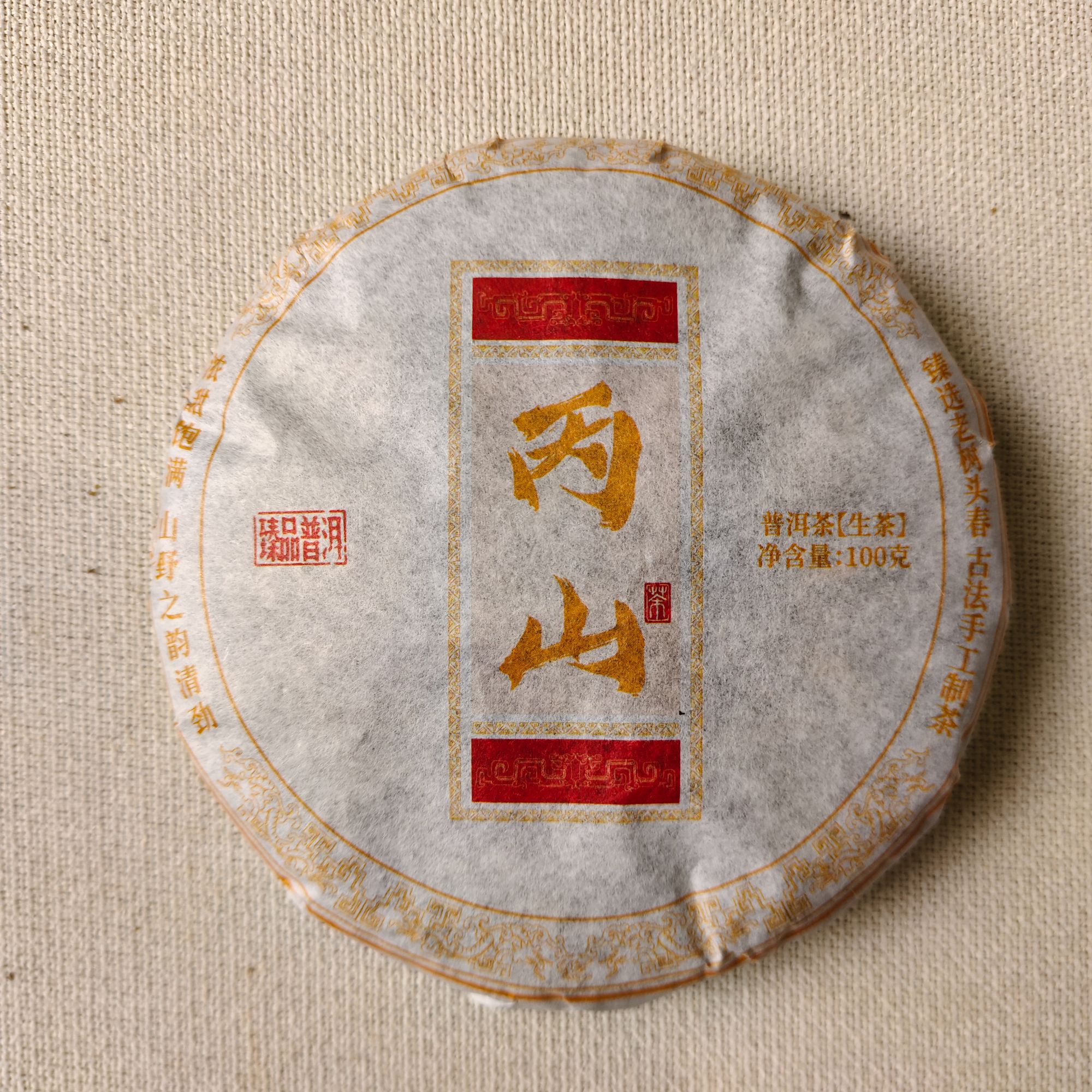 【戴戴甄选】12.6丙山 经典传承  普洱生茶 100g