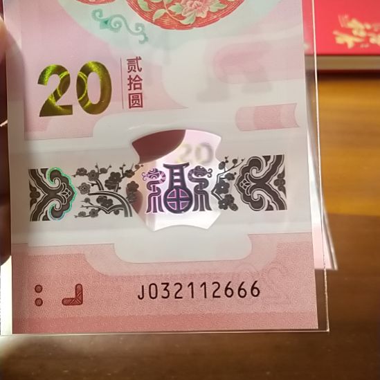塑料蛇纪念钞 032112666