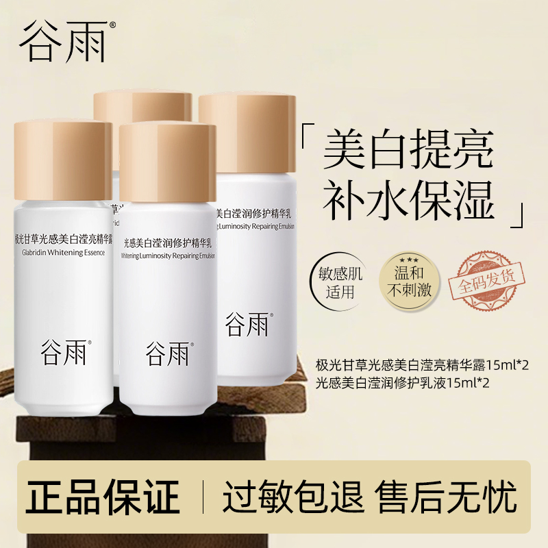 【直播专享】光感水乳15ml*2+15ml*2美白淡斑透亮正品保证水乳小样