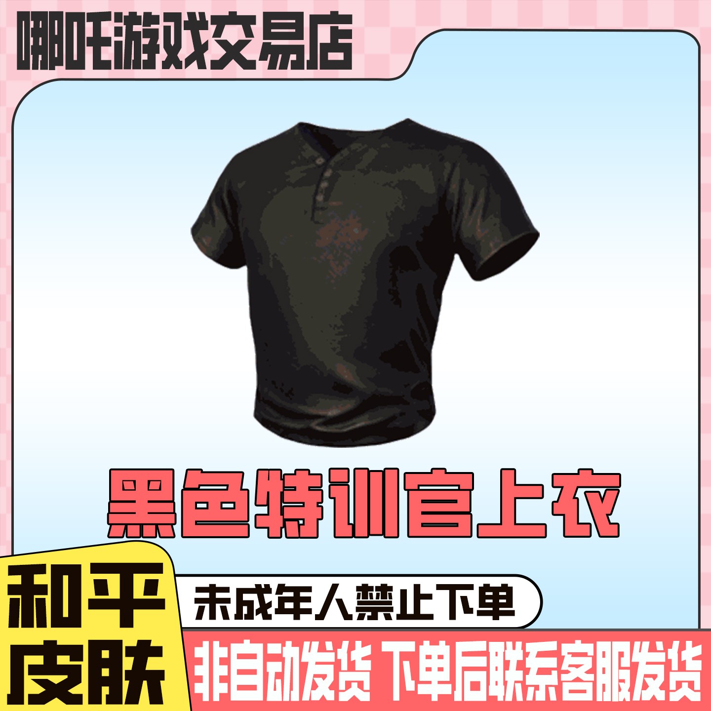 和平精英皮肤小店入口集市吃鸡返场出售黑色特训官禁止未成年下单