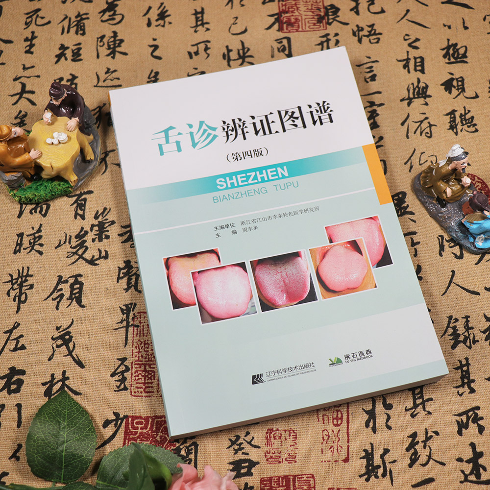 【天地合】舌诊书舌诊辨证图谱 第4四版 图解断病伸伸舌头把病解