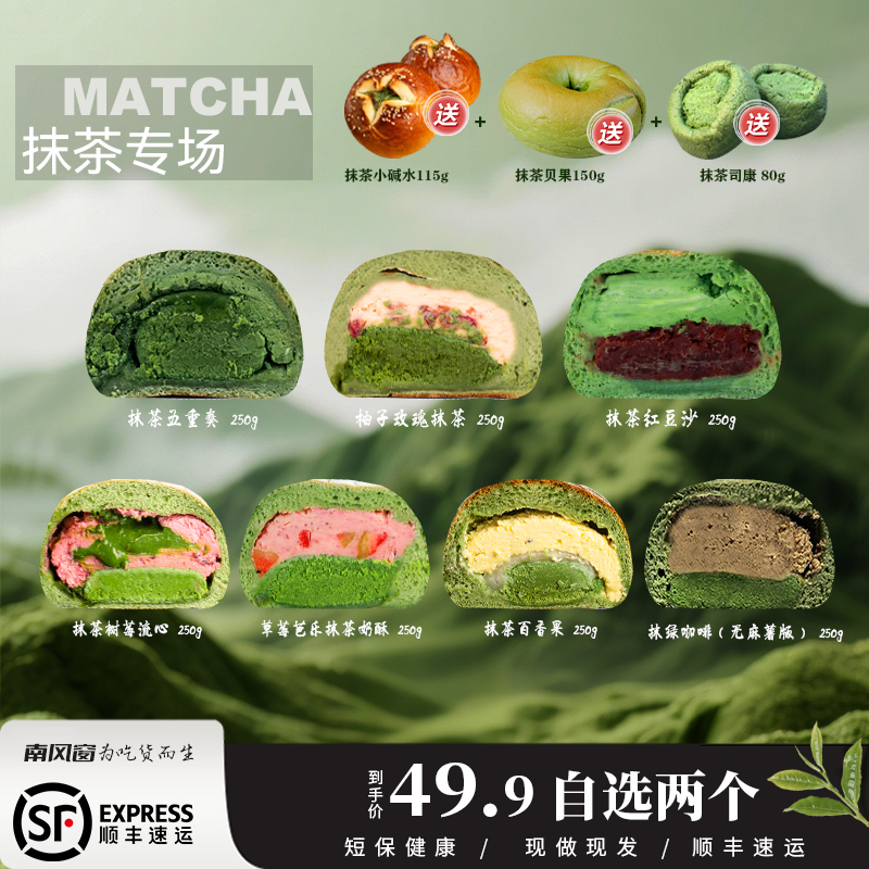 南风窗 手作欧包抹茶五重奏草莓芭乐抹茶奶酥抹茶百香果抹茶红豆