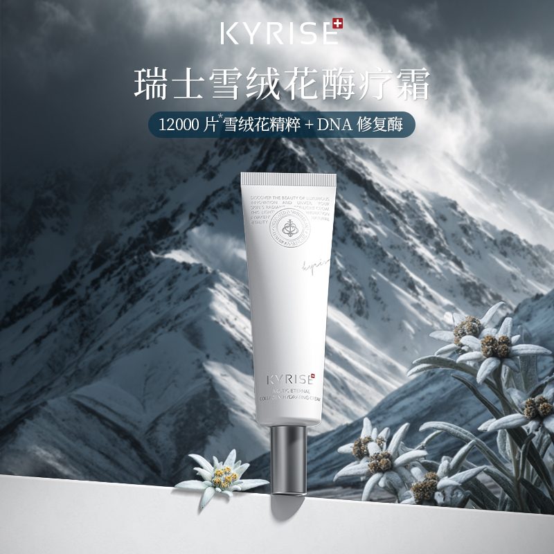 瑞士KYRISE科芮姿打斑霜雪绒花美白酶疗水光霜
