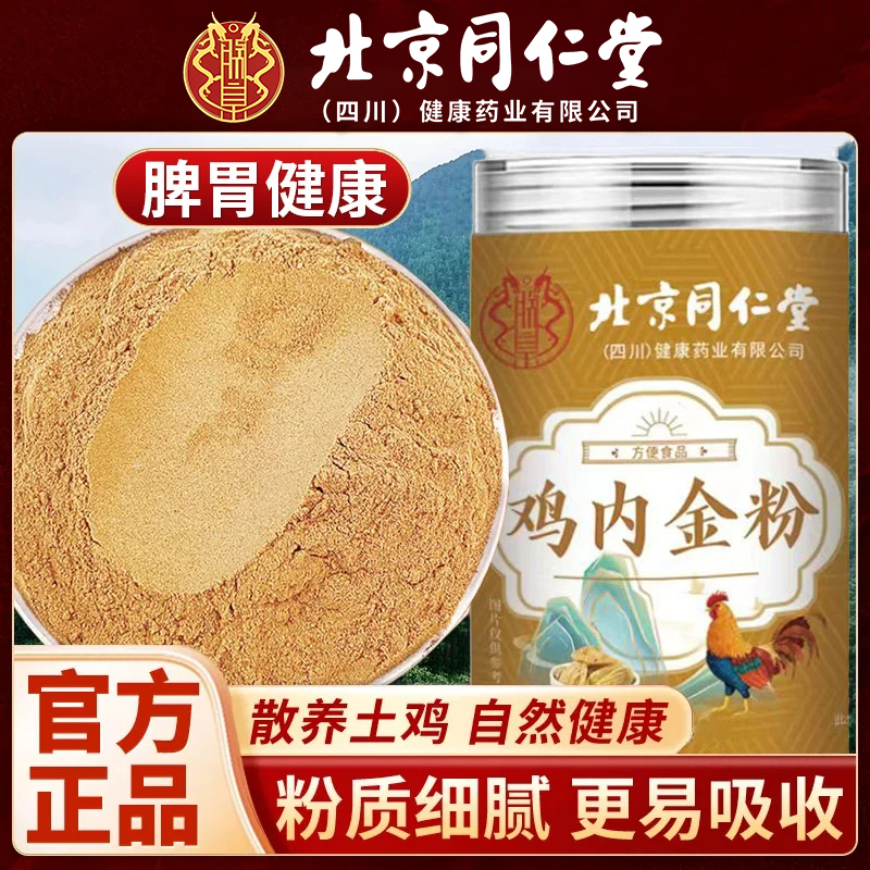 【胃爱呵护】正宗北京同仁堂鸡内金粉熟蒲公英山楂积调理食脾胃