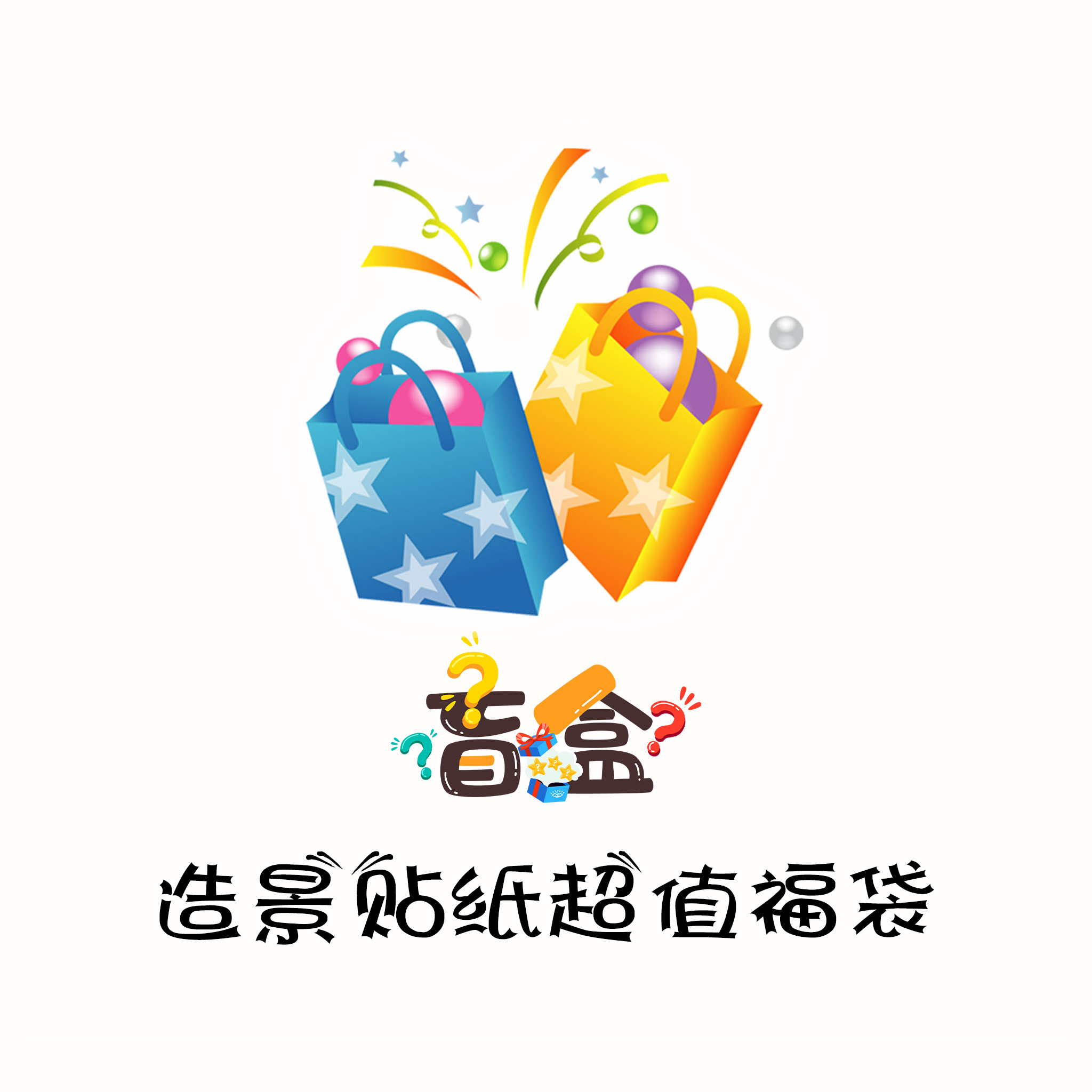 【阿六老师专属】造景贴纸惊喜盲袋
