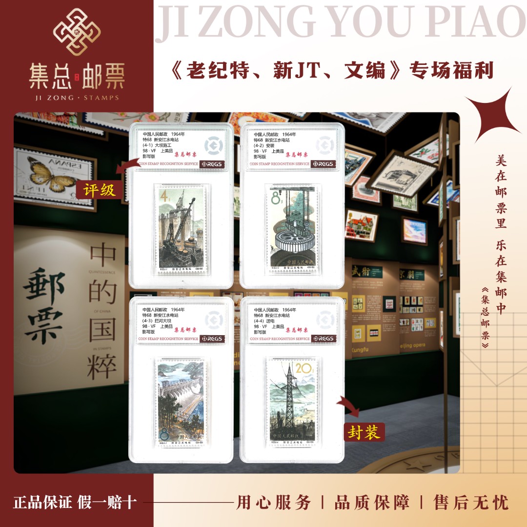 【集总邮票】老纪特  特68 新安江水电站 国信98分评级集邮发行国内