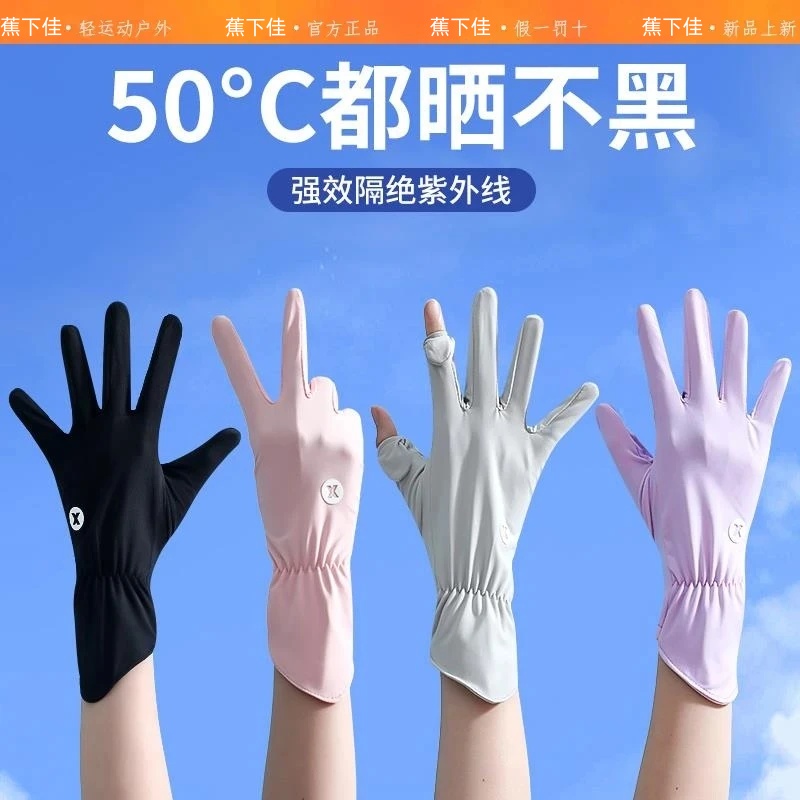 蕉下佳防晒手套女防紫外线夏季冰丝防滑防黑开车骑行专用可触屏