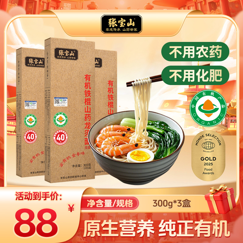 张宝山旗舰非遗有机挂面条儿童营养辅食面40%铁棍山药挂面300g