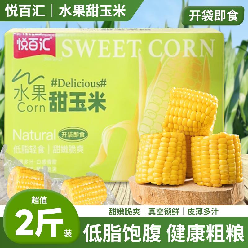 悦百汇水果甜玉米开袋即食真空包装健康低脂粗粮早餐代餐轻食免煮