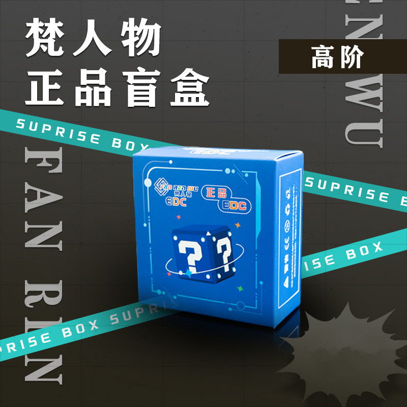 【梵人物】1588阶正品EDC潮玩盲盒推牌律动陀螺