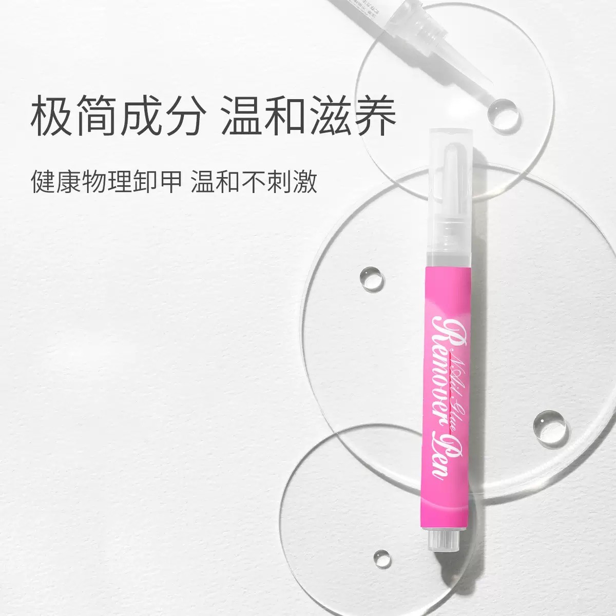 美甲卸甲营养护甲油笔温和不刺激快速卸除穿戴甲指甲护甲精华笔