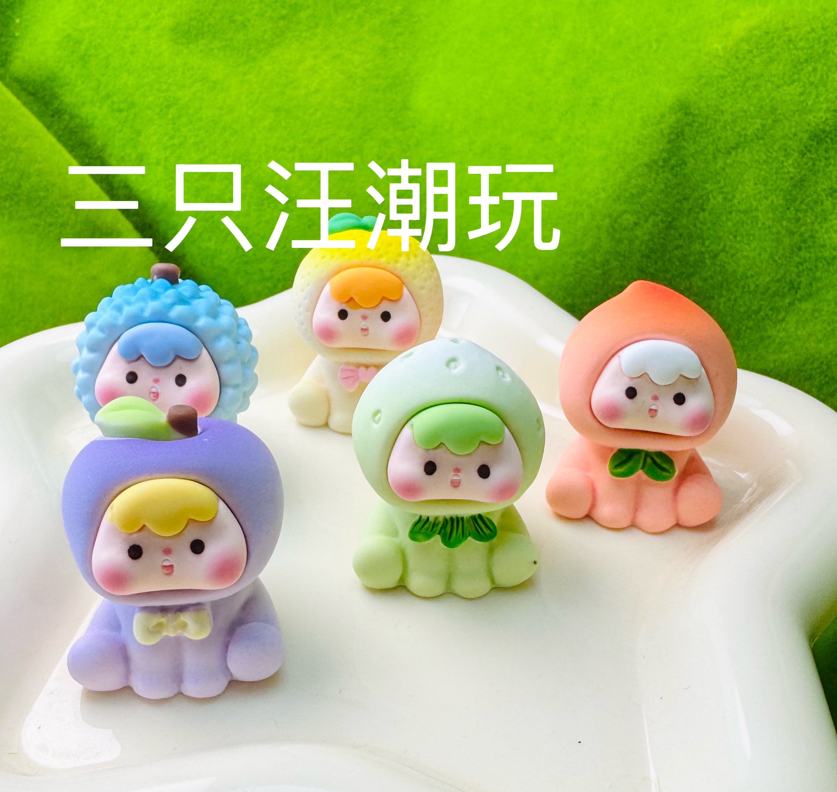 对对碰直播拆 蓝榴莲新配色水果崽崽摆件