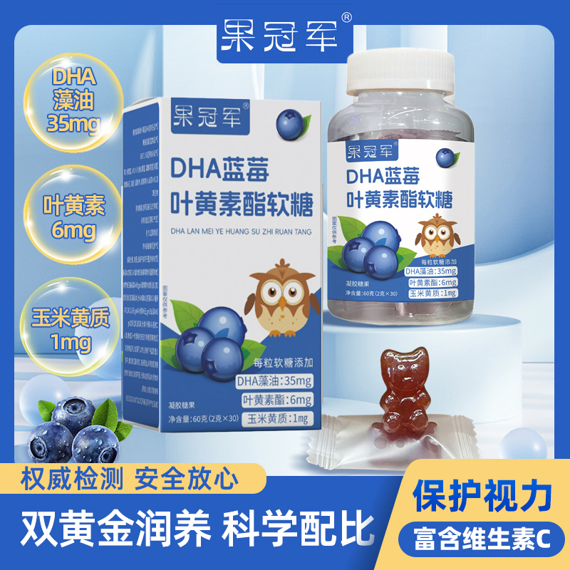 【大促活动】果冠军蓝莓叶黄素酯软糖DHA藻油营养 成人老人孩子品质