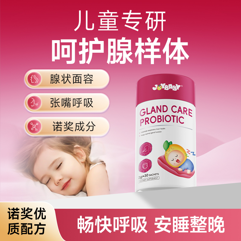 【儿童】joybaby溶菌酶益生菌呵护腺体面容 温和调理畅快呼吸