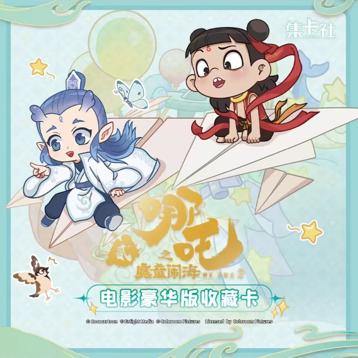 【集卡社【大胃王】-【哪吒之魔童闹海】电影豪华版收藏卡片2元包】