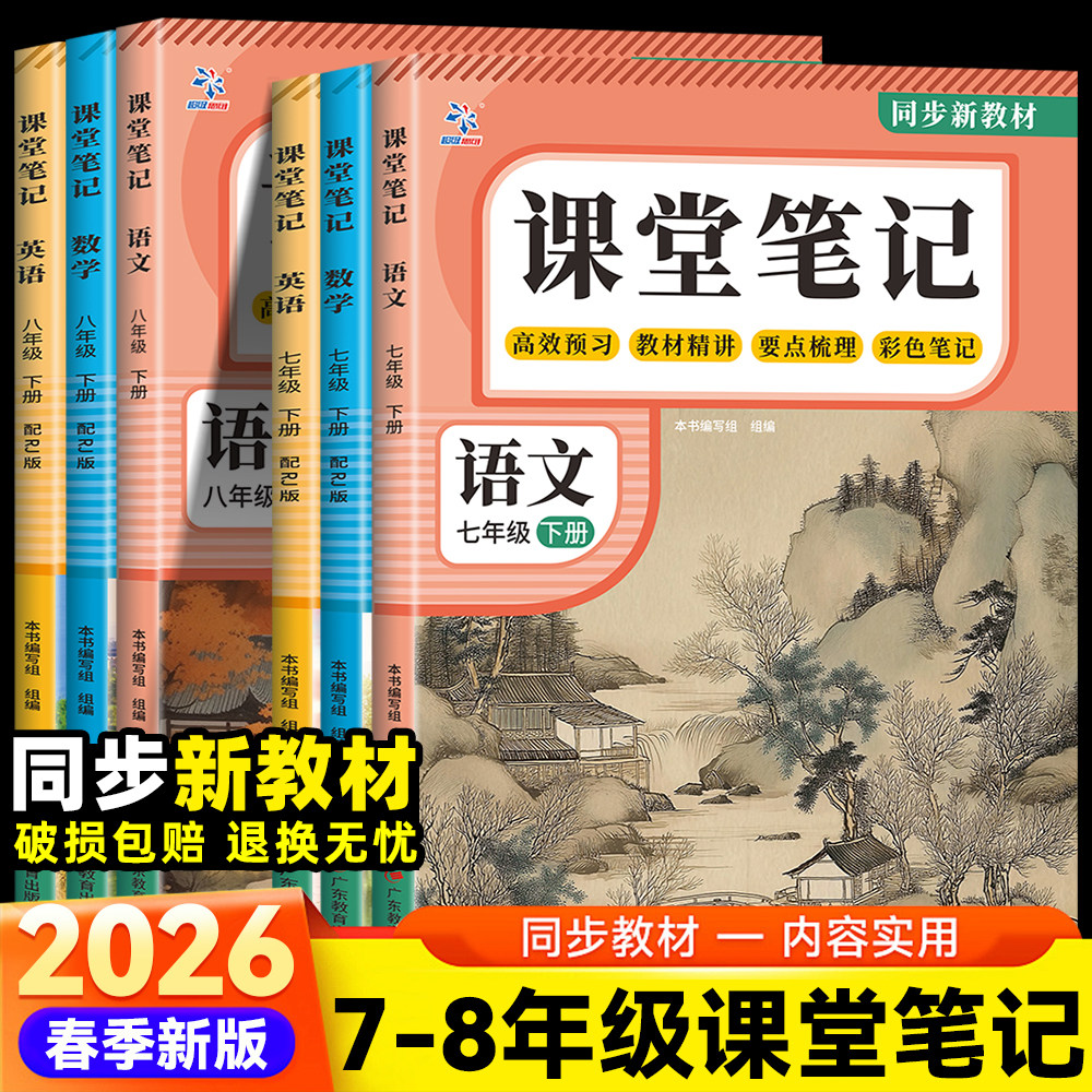 2026初中七八年级下册语数英课堂笔记教材全解人教版预习复习必备