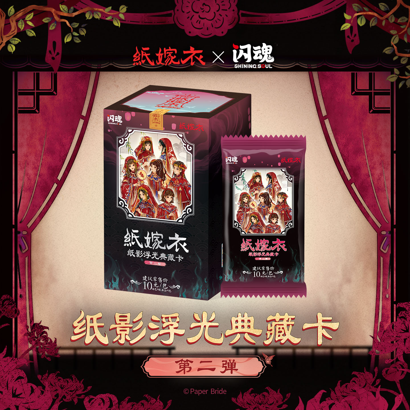 SHININGSOUL/闪魂【开心消消乐】纸嫁衣纸影浮光典藏卡第二弹卡牌