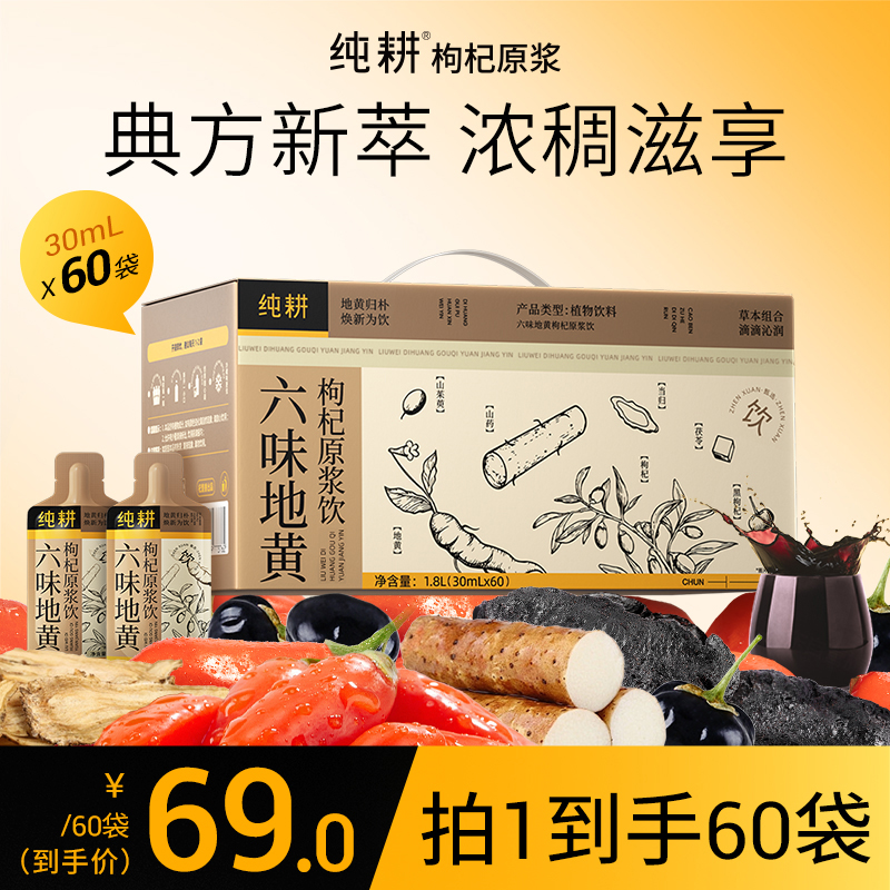 【六味地黄】纯耕六味地黄枸杞原浆人参草本饮品官方旗舰中秋礼盒