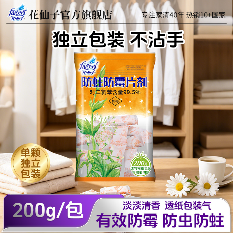 花仙子防蛀防霉片剂官方正品书柜抽屉防潮防虫留香清香樟脑丸