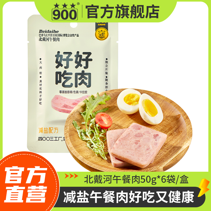 【硬核专属】北戴河牌切片午餐肉300g/盒办公室休闲食品