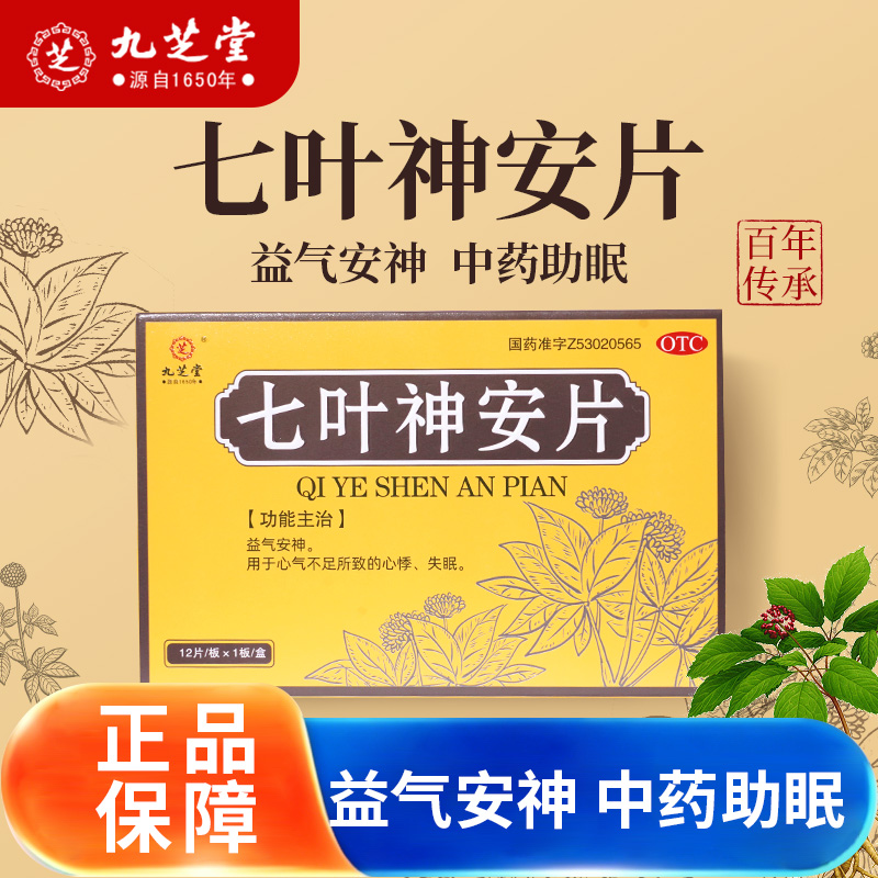 九芝堂七叶神安片50mg*12片益心气安心神助睡眠用于心气不足所致的心悸失眠改善睡眠益气安神助眠中成药商品图