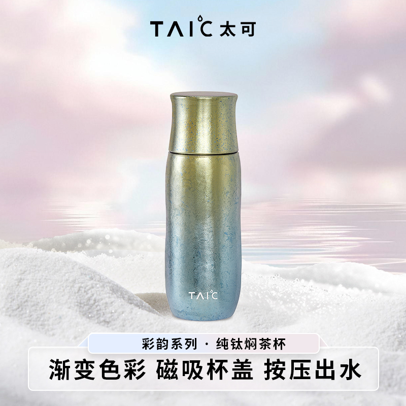 TAIC太可纯钛保温焖茶杯茶水分离钛杯高档便携养生送礼285ml