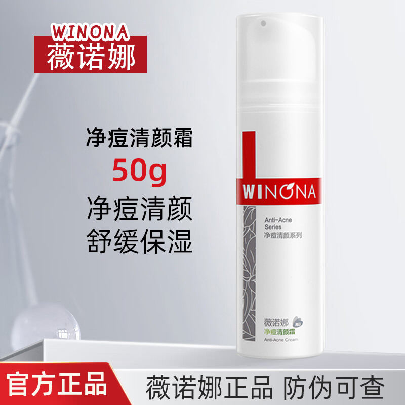 薇诺娜净痘清颜霜净痘系列保湿控油祛痘舒缓适用敏感肌舒缓修护