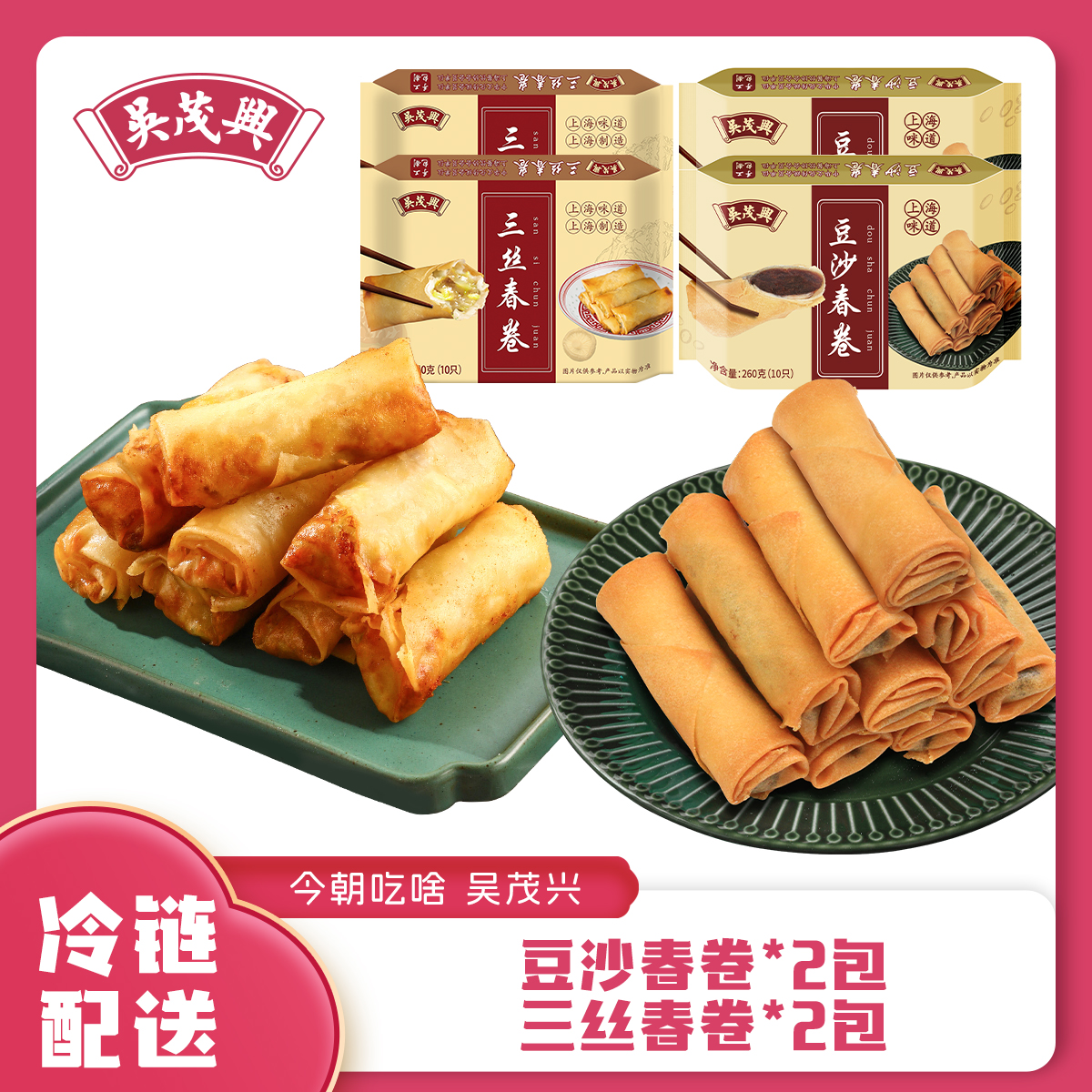 吴茂兴沪上 三丝春卷360g/10根/盒 烂糊肉丝传统手工可口酥脆速食