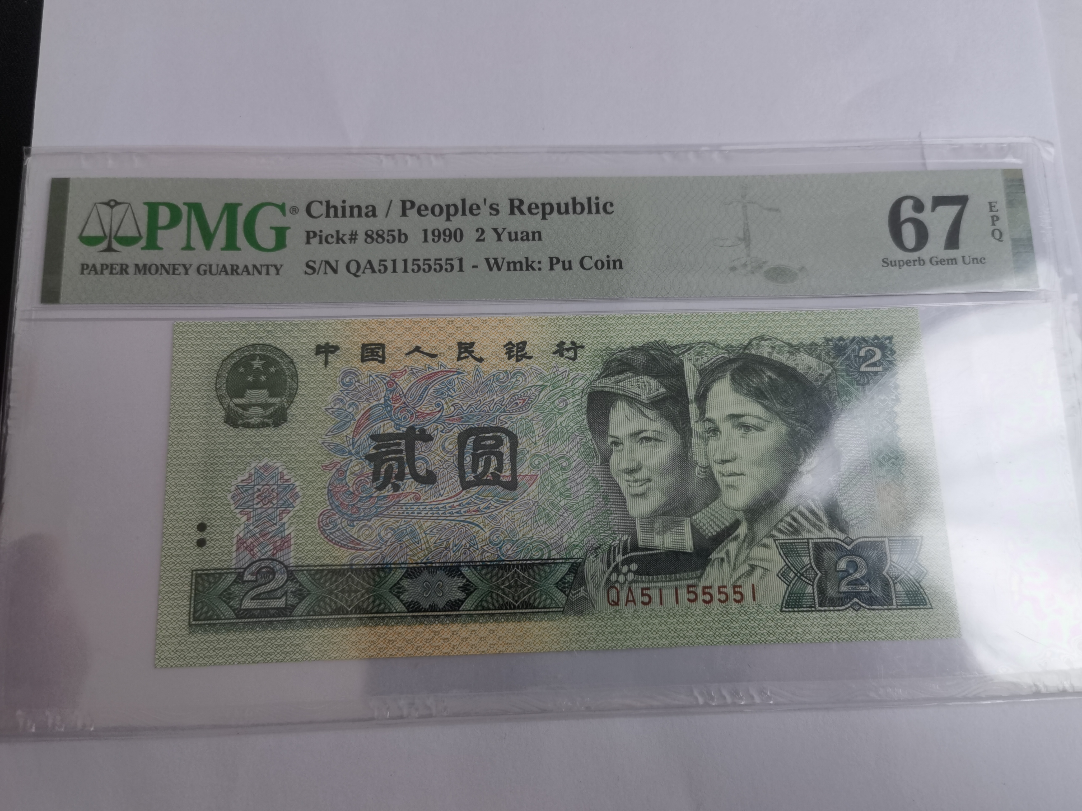 第四套人民币902数251155551