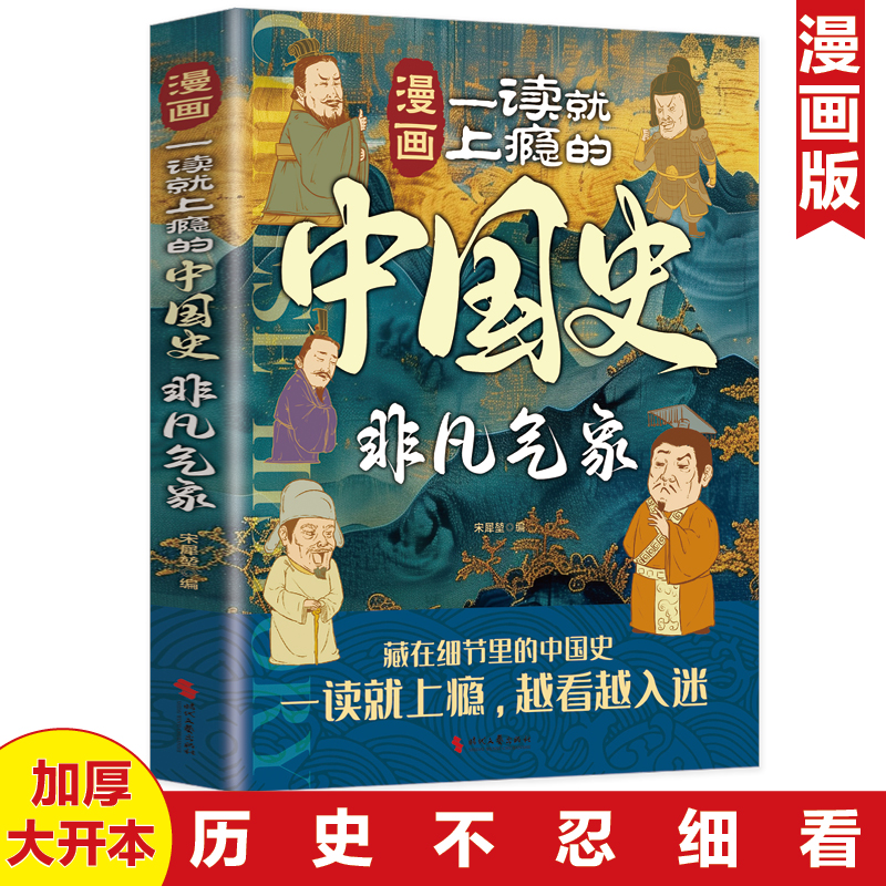 漫画一读就上瘾的中国史非凡气象中国近代通史历史科普百科书籍