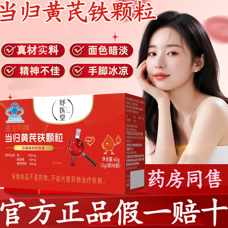 【官方正品】妤医堂麦金利牌当归黄芪铁颗粒女性调理眼发黑面色红润