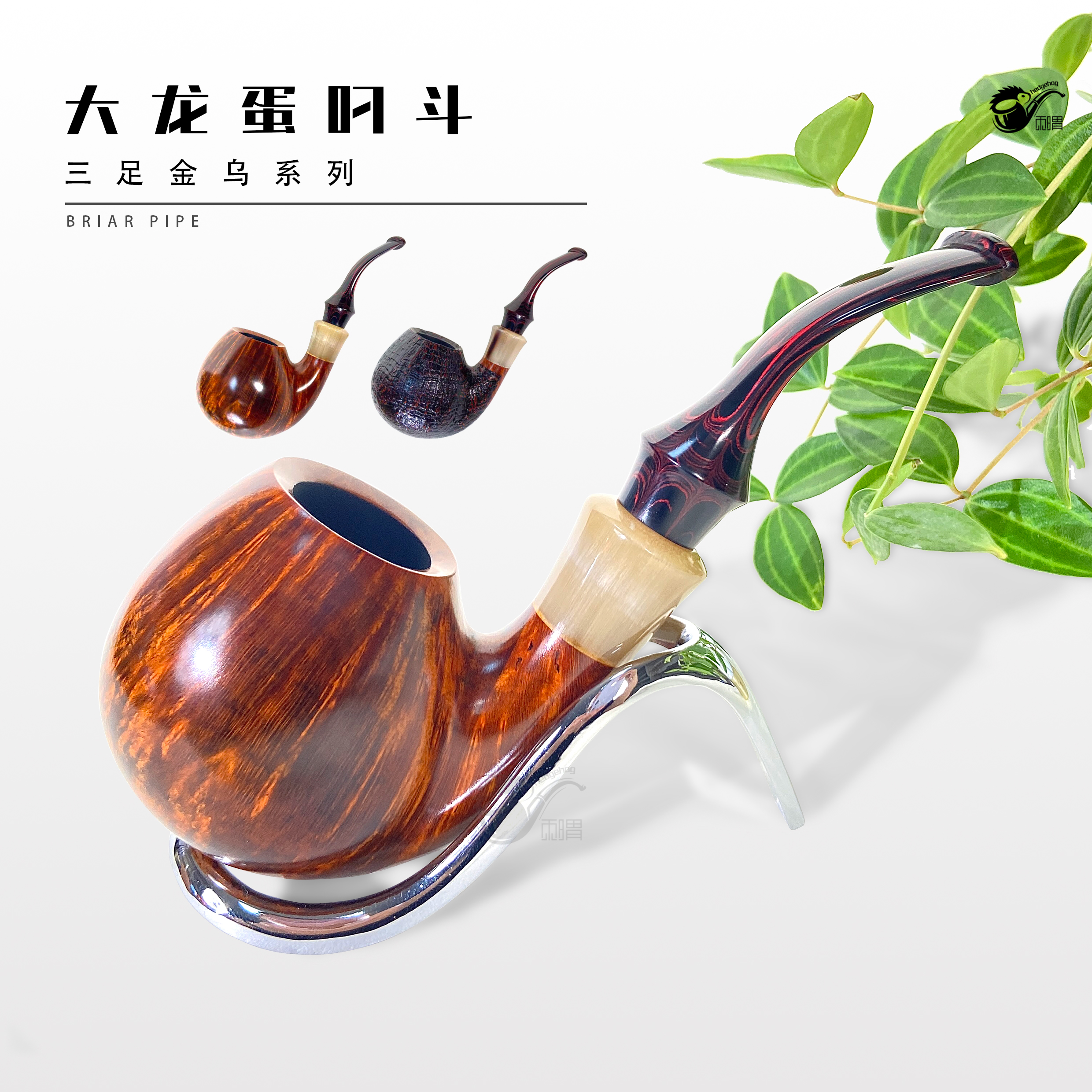 刺猬石楠木烟斗 大龙蛋叼斗