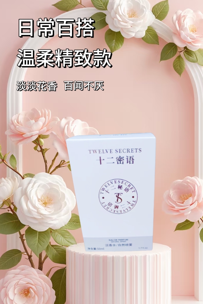 十二密语苍山雪香水