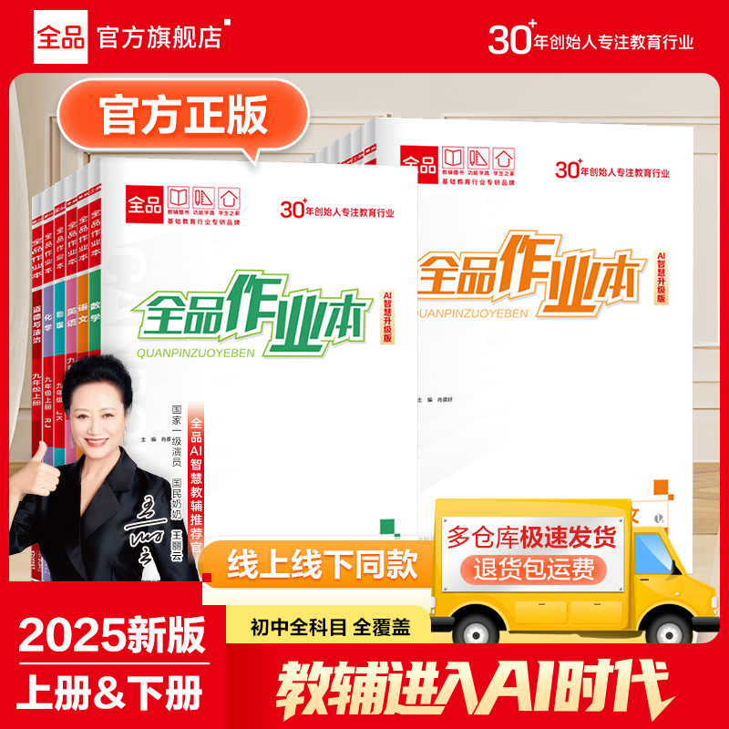 2026新版全品作业本789年级语文数学英语物化生知识同步上册下册