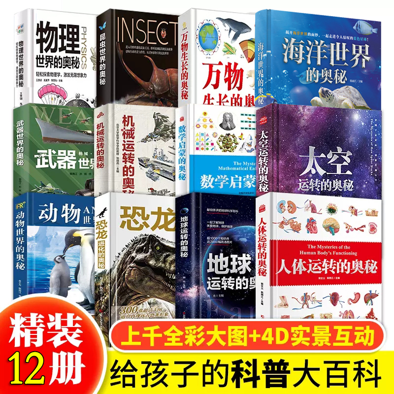 奥秘系列精装科普书全12册武器物理动物海洋昆虫等