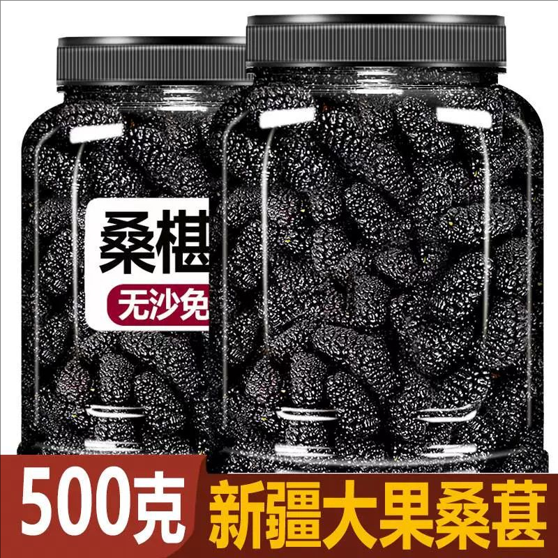 【抢1斤】大罐正品新疆黑桑葚干泡水即食级新鲜可即食泡水泡茶商品图