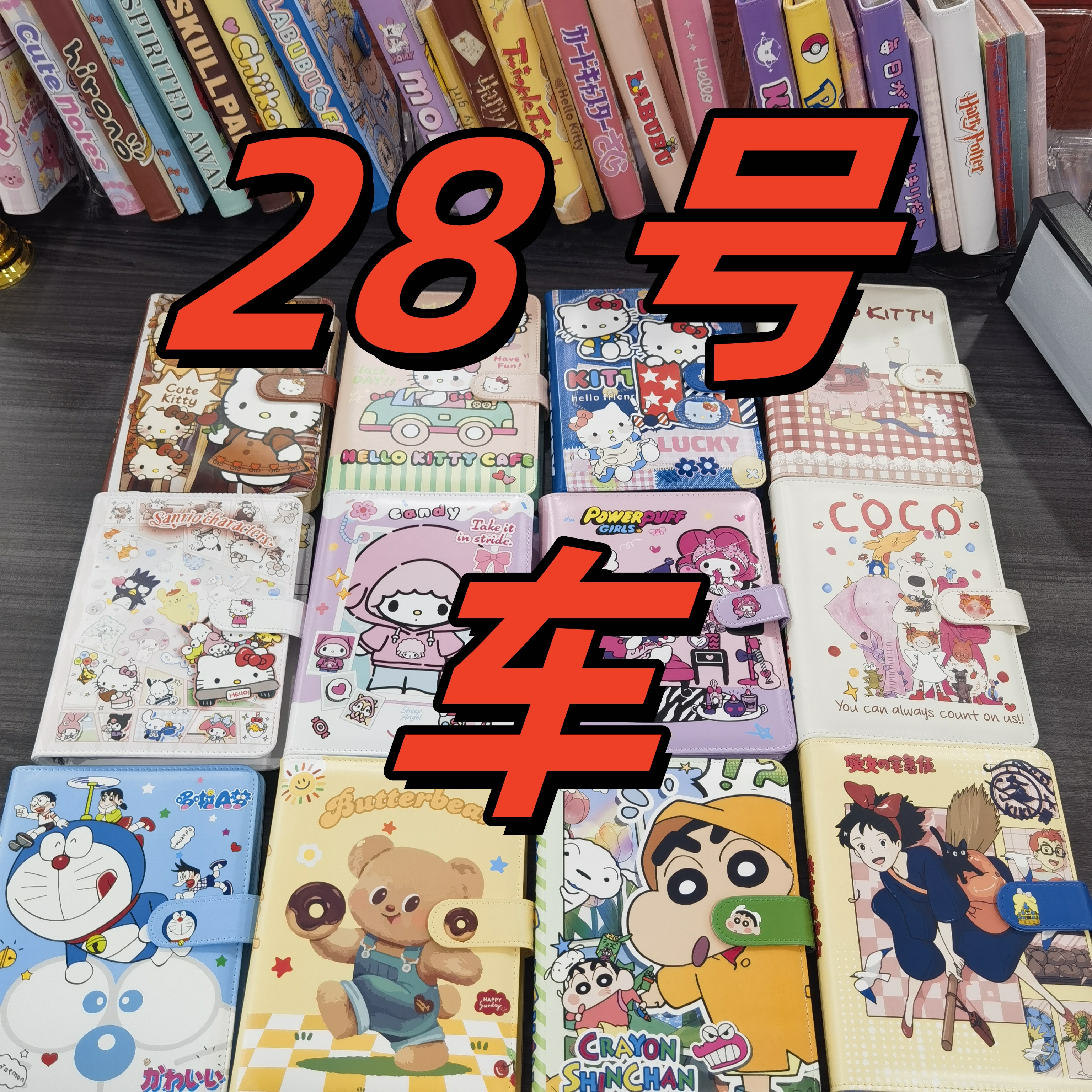 【28号链接】链接 （实物看直播间展示）笔记本28号车