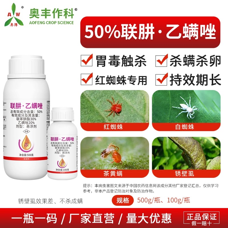 奥丰50% 联肼·乙螨唑杀螨红蜘蛛正品果树蔬菜花卉老牌子商品图