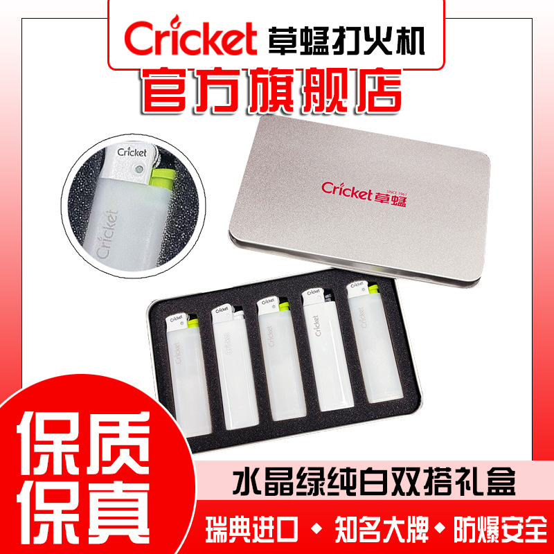 草蜢cricket打火机纯白水晶白高颜值一次性砂轮防爆打火机送礼盒