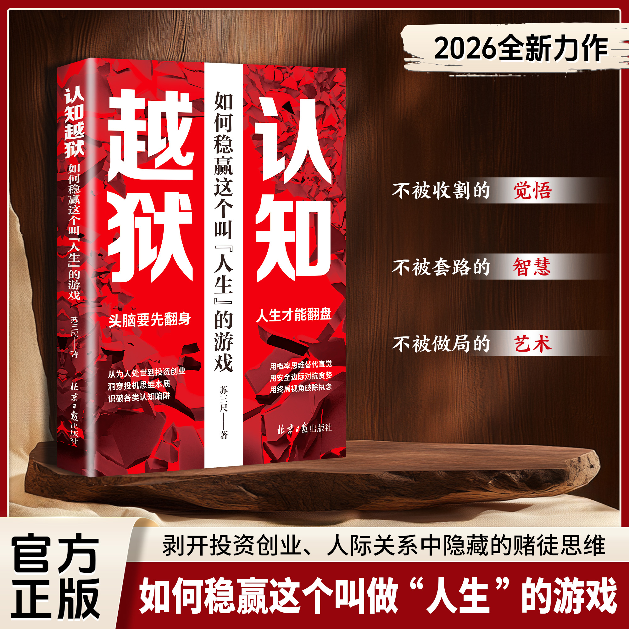 认知越狱：如何稳赢这个叫做"人生“的游戏，做自己的人生主角