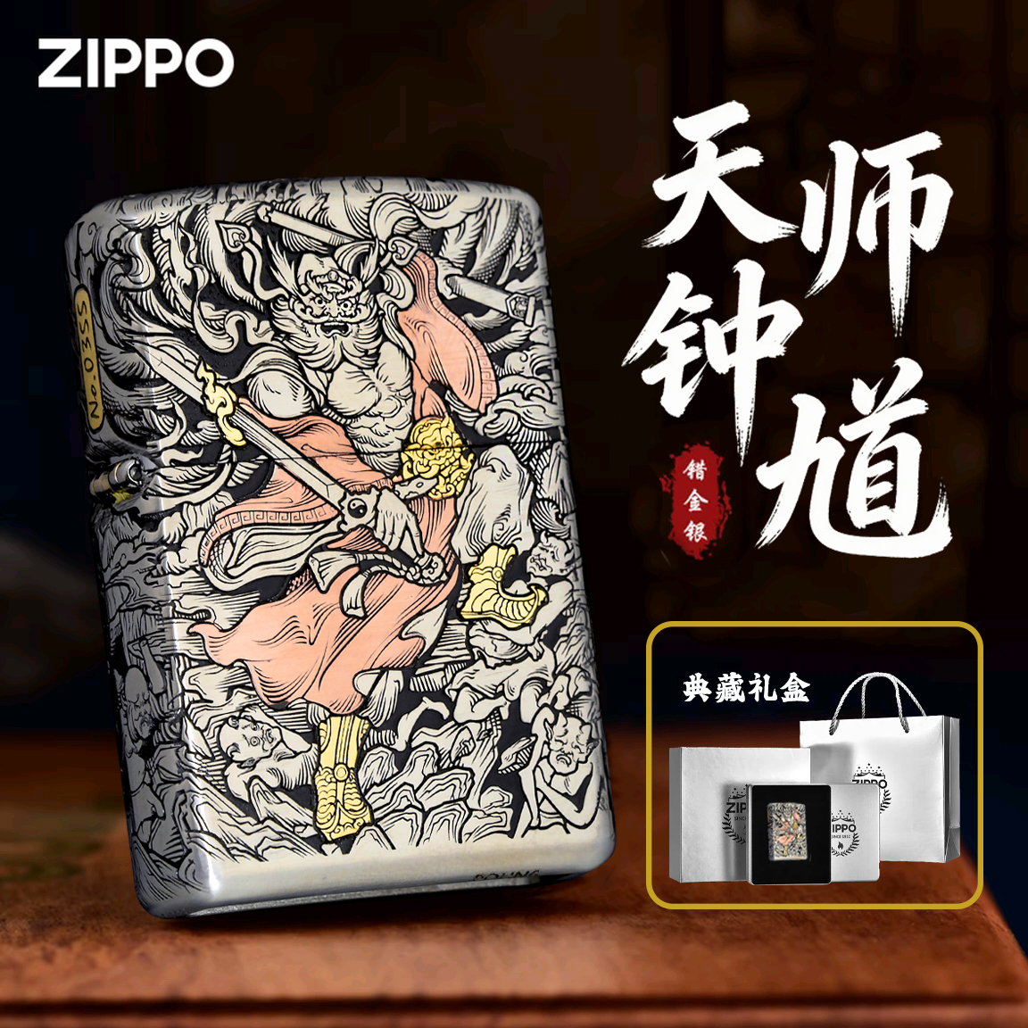 ZIPPO打火机正品-天师钟馗-白铜重甲套壳错金银 【达人专属】DYJ1