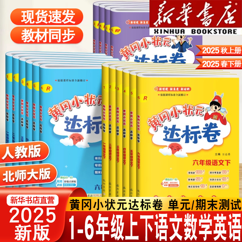 2025新版黄冈小状元达标卷一二三年级四五六年级上下册小学测试卷